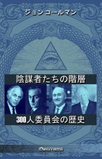陰謀者たちの階層 - 300人委員会の歴史