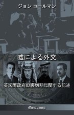 嘘による外交: 英米両政府の裏切りに関す