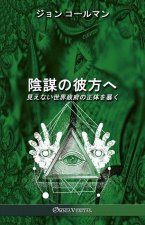 陰謀の彼方へ: 見えない世界政府の正体を