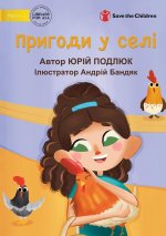 Village Adventures - Пригоди у селі