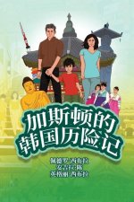 The Adventures of Gast?o In South Korea (Simplified Chinese)
