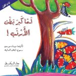 لما كبر بطن الأرنب