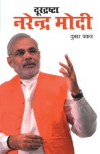 Durdrashta Narendra Modi (दूरद्रष्टा नरेंद्र 