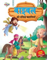 Bible Ki Prasidh Kahaniyan (बाइबिल की प्रसिद्ध क
