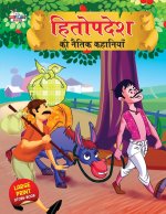 Hitopdesh ki Naitik Kahaniyan (हितोपदेश की नैतिक क