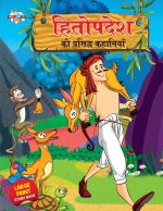 Hitopdesh ki Prasidh Kahaniyan (हितोपदेश की प्रसिद