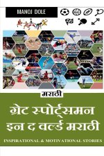 Great Sportsman in the World Marathi / ग्रेट स्पोर्ट्समê