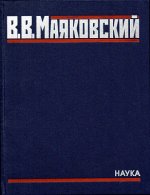 Маяковский. Полное собрание произведений в 20 тт. Т. 5. Поэмы. 1915-1922