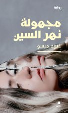 Majhoulatou nahr el Sinn - L Inconnue de la Seine
