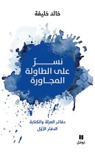 Nisronn alal tawilatil moujawira - Un aigle sur la table d a cote
