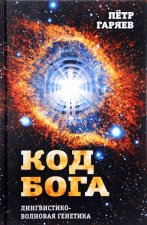 Код Бога. Лингвистико-волновая генетика
