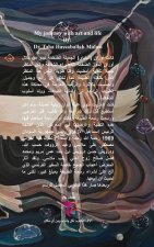 رحلتي مع الفن والحياة: مذ 