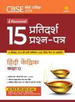 CBSE Board Pariksha 2023 I-Succeed15 Pratidarsh Prashan patra  Hindi Kendrik Kaksha 12th