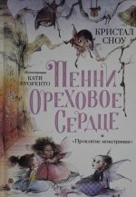 Пенни Ореховое Сердце и 