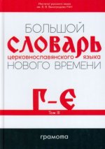 Большой словарь церковнославянского языка Нового времени. Том 3. Г-Е