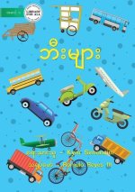 Wheels - ဘီးများ