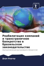 Reabilitaciq kompanij i transgranichnoe bankrotstwo w brazil'skom zakonodatel'stwe