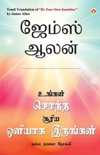 Be Your Own Sunshine in Tamil (உங்கள் சொந்த சூரிய 