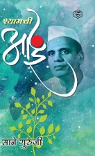श्यामची आई (Shyamchi Aai)