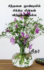 Sinthani thoodilil sikiya meenkal virpanaikkala / சிந்தனை தூண்டில&