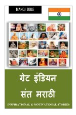 Great Indian Sant Marathi / ग्रेट इंडियन संत मरा