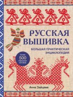Русская вышивка. Большая практическая энциклопедия (новое оформление)