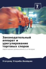 Zakonodatel'nyj apparat i uregulirowanie torgowyh sporow