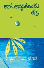 Kaarantajjanigondu patra(Kannada)