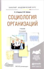 Социология организаций. Учебник