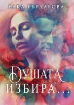 Душата избира...