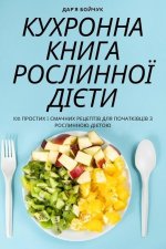 КУХРОННА КНИГА РОСЛИННО&