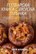ГОТВАРСКА КНИГА С ВКУСНА