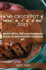 ต ำรำ Crockpot ส ำหรบ ั ผ ู เ ้ ร ิ ม่ 