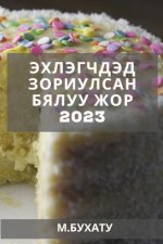 Эхлэгчдэд зориулсан бял&