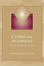 СТЪПКИ към ЗНАНИЕТО (Steps to Knowledge - Bulgar