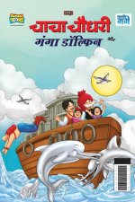 Chacha Chaudhary and Ganga Dolphin (चाचा चौधरी और गंगा é