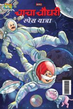 Chacha Chaudhary Space Yatra (चाचा चौधरी स्पेस याê