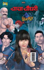 Chacha Chaudhary And Phone Bhoot (चाचा चौधरी और फोन भू