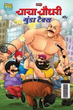 Chacha Chaudhary And Gunda Tax (चाचा चौधरी और गुंडा &#