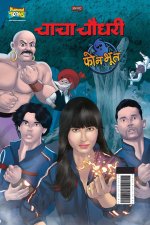 Chacha Chaudhary And Phone Bhoot (चाचा चौधरी और फोन भू