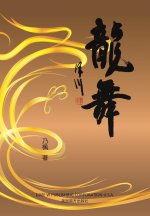 ???Dancing Dragon, Chinese Edition?