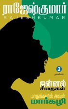JANNAL SEETHAIGAL  - MAATHANGALIL AVAL MARGZHALI ( 2 NOVELS COMBO)