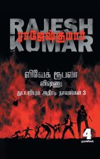 VIVEK ROOBALA VISHNU THUPPARIYUM NOVELGAL - THOGUTHI 3 ( 4 NOVELS COMBO )