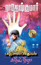 PANAJAMA PAATHAGAM - ARABIA ROJA ( 2 NOVELS COMBO)