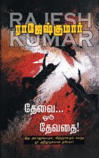 THEVAI ORU DEVATHAI