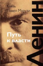 Ленин. Путь к власти