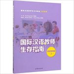 SURVIVAL GUIDE OF INTERNATIONAL CHINESE TEACHERS (CLASSROOM MANAGEMENT I) (CHINESE EDITION)