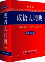 Chengyu da cidian ( en Couleur)