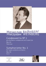 Вайнберг М. Собрание сочинений. Том 14. Симфониетта No. 1 для большого симфонического оркестра. Ор. 41. Партитура.