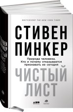 Чистый лист.Природа человека.Кто и почему отказывается признавать ее сегодня+с/о